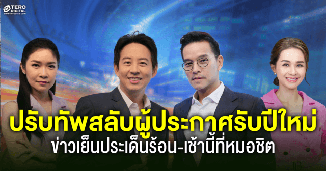 เช้านี้ที่หมอชิต-ข่าวเย็นประเด็นร้อน ปรับทัพสลับผู้ประกาศรับปีใหม่ เริ่ม 15 มกราคม 67 