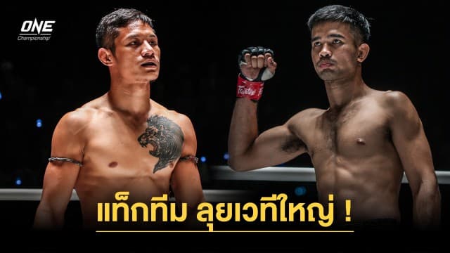 “เสือแบล็ค - รุ่งราวี” แท็กทีมรับศักราชใหม่ลุยศึก ONE Fight Night 18 เสาร์ 13 ม.ค.