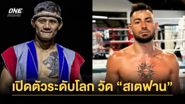 ชาวไทยรอเชียร์ “เสือแบล็ค” เปิดตัวระดับโลก ปะทะ “สเตฟาน” ศึก ONE Fight Night 18