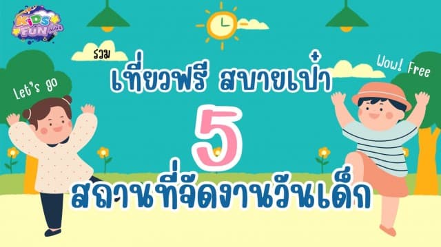 เที่ยวฟรี สบายเป๋า! 5 สถานที่จัดงานวันเด็กในกรุงเทพมหานคร