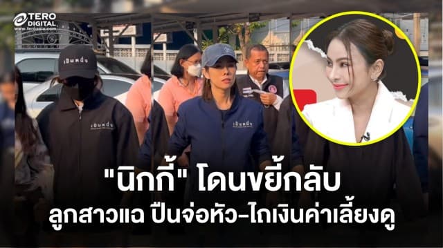 “นิกกี้” โดนขยี้กลับ ลูกสาวแฉถูกทำร้าย-ปืนจ่อหัว ไถเงินค่าเลี้ยงดู