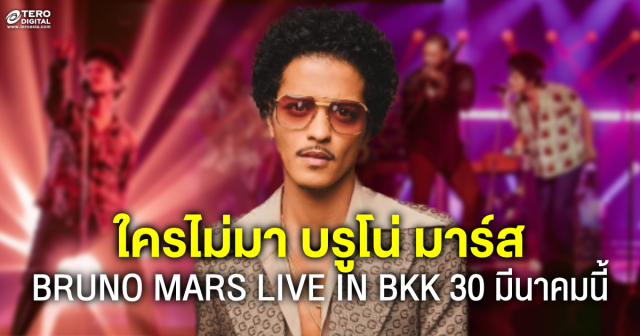 ใครไม่มา BRUNO MARS คอนเสิร์ตมันส์จัดหนักระดับสเตเดียม เจอกัน 30 มีนาคมนี้