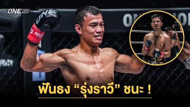 พี่ใหญ่มาเอง “สิทธิชัย” ฟันธง “รุ่งราวี” ใช้เก๋าเอาชนะ “ชากีร์” ศึก ONE Fight Night 18