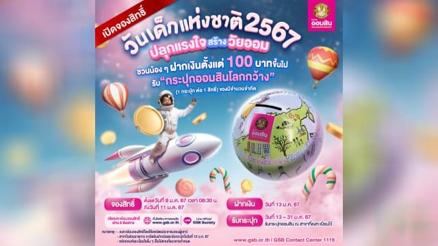 ปลุกพลังการออมให้เด็กยุคใหม่!! ออมสินต้อนรับวันเด็กแห่งชาติ 2567 เปิดให้ลงทะเบียนฝากเงินรับ “กระปุกออมสินโลกกว้าง” สุดน่ารัก