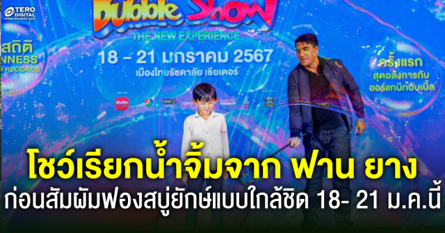 ฟาน ยาง จัดโชว์เรียกน้ำจิ้มในงานแถลงข่าว Gazillion Bubble Show The New Experience