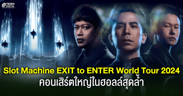 คอนเสิร์ตใหญ่ในฮอลล์สุดล้ำ Slot Machine EXIT to ENTER World Tour 2024 