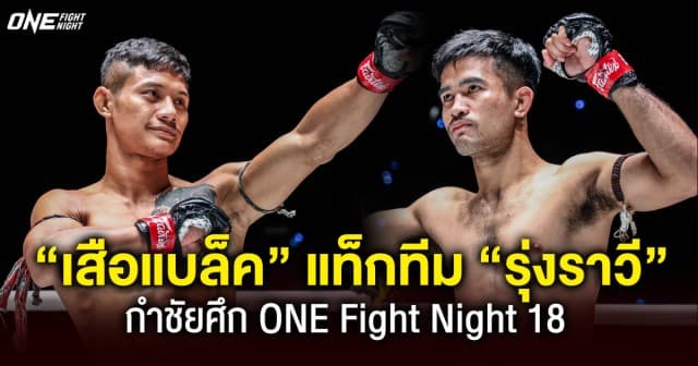 ไม่ผิดหวัง “เสือแบล็ค” แท็กทีม “รุ่งราวี” กำชัยศึก ONE Fight Night 18