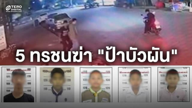 เค้นสอบ 5 ทรชน ฆาตกรรม ‘ป้าบัวผัน’ ทิ้งสระน้ำข้างโรงเรียน