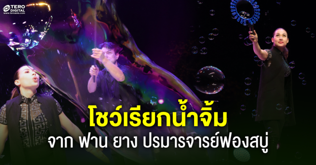 ฟาน ยาง จัดโชว์เรียกก่อนจัดเต็มใน Gazillion Bubble Show 18 มกราคมนี้ 