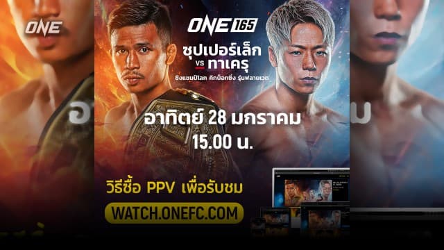 5 ขั้นตอนง่าย ๆ ต้องรู้เพื่อซื้อ PPV ชมสดศึก ONE 165 “ซุปเปอร์เล็ก vs ทาเครุ” 