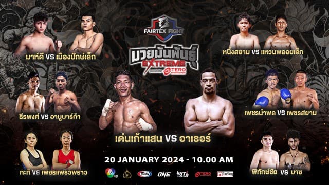 จัดหนักจัดเต็มเช่นเดิม ! กับ 7 คู่เดือด “เด่นเก้าแสน vs อาเธอร์” นำทีมลุยศึก “Fairtex Fight มวยมันพันธุ์ EXTREME” เสาร์ที่ 20 มกราคมนี้ แฟนมวยห้ามพลาด