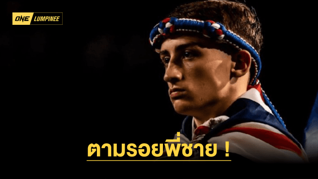 ตามรอยพี่ชาย “เฟรดดี แฮ็กเกอร์ตี” เปิดตัว ONE ลุมพินี วัดฝีมือ “แดนกาหลง” 