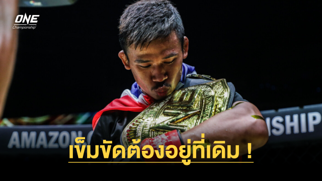 เข็มขัดต้องอยู่ที่เดิม “ซุปเปอร์เล็ก” รั้งบัลลังก์สุดชีวิต งัดลูกหนัก ต้านความไว “ทาเครุ” 