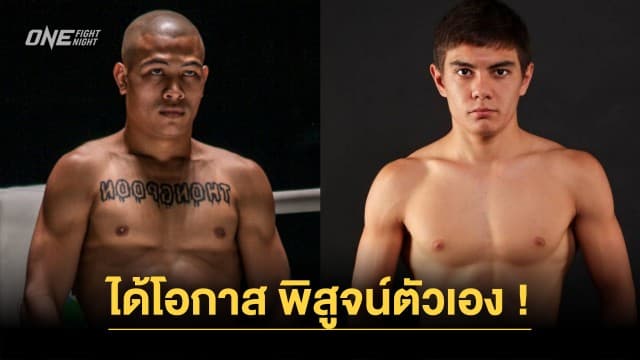 โอกาสพิสูจน์ตัวเอง “ทองพูน” คืนสังเวียน วัดเดือด “ทีมูร์” ศึก ONE Fight Night 19