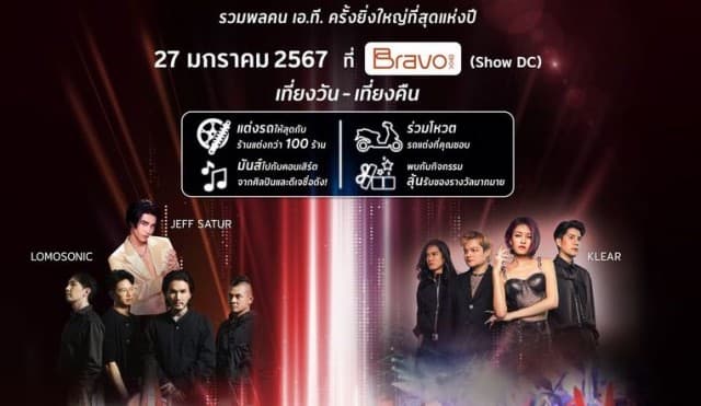 พบกับ เจฟ ซาเตอร์ - เคลียร์ – โลโมโซนิก  พร้อมมีตแอนด์กรี๊ด ณเดชน์ คูกิมิยะ และทรีแมนดาวน์ ในงานมหกรรมครั้งยิ่งใหญ่แห่งปี! Honda A.T. Mega Fest 2024