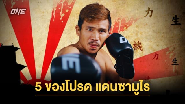 “ซุปเปอร์เล็ก” เผย 5 ของโปรดแดนซามูไร ก่อนบุกถิ่นดวล “ทาเครุ” ศึก ONE 165