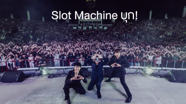 ดังกระหึ่ม!!  Slot Machine บุก! งานเกษตรสุรนารี แฟนเพลงทะลัก ล้นความจุ จนต้องดูจอ