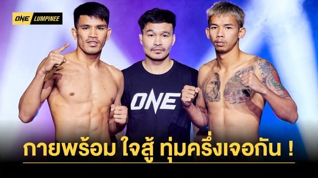 กายพร้อมใจสู้! 24 นักกีฬาผ่านตาชั่งไร้ปัญหาเตรียมปะทะเดือดศึก ONE ลุมพินี 49