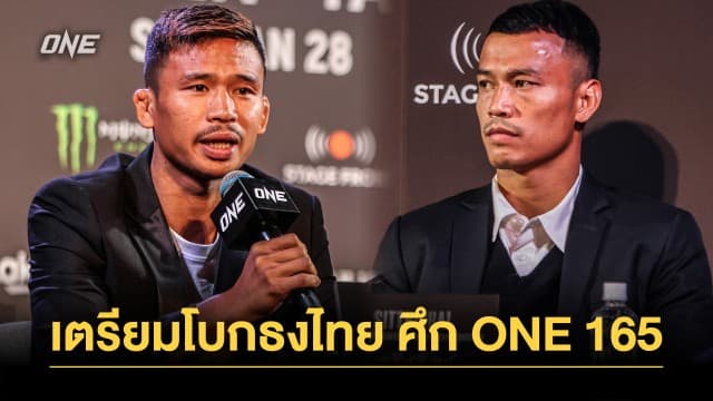 เตรียมโบกธงไทย “ซุปเปอร์เล็ก - สิทธิชัย” ประกาศความพร้อมก่อนลงศึก ONE 165 