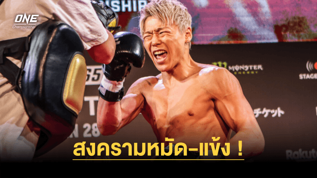 สงครามหมัด-แข้ง “ทาเครุ” มั่นใจแลกเดือด “ซุปเปอร์เล็ก” จบไม่ครบยก