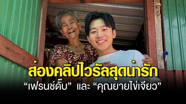 ส่องคลิปไวรัลสุดน่ารัก “เฟรนช์ดั๊บ”  และ “คุณยายไข่เจียว”  ดูแล้วยิ้มตามเลย