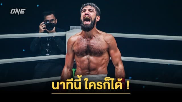 นาทีนี้ใครก็ได้ ! “มารัต กริกอเรียน” พร้อมสางแค้น “ซุปเปอร์บอน-ชิงกิซ” หลังพิชิต “สิทธิชัย” ภาค 6 