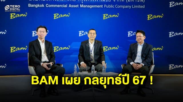 BAM เปิดกลยุทธ์ปี 67 ตั้งเป้าผลเรียกเก็บ 2 หมื่นล้าน ขยายพอร์ตสินทรัพย์เพิ่ม 7 หมื่นล้าน