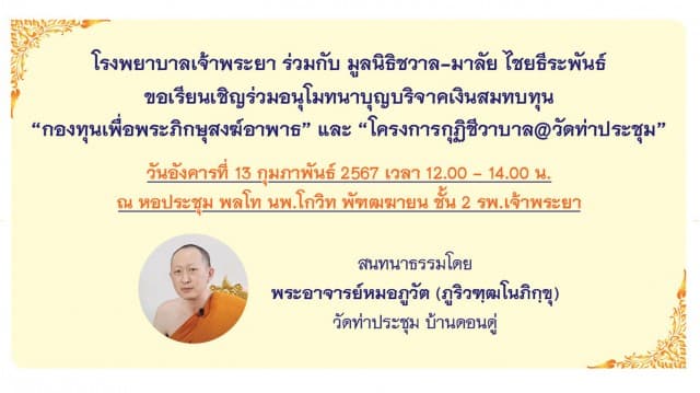 รพ.เจ้าพระยาขอเชิญร่วมบริจาคเพื่อพระภิกษุสงฆ์อาพาธ