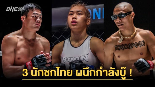 ความมันจะบังเกิด ! “เสมาเพชร-วันเดอร์เกิร์ล-ทองพูน” ผนึกกำลังล่าชัยในศึก ONE Fight Night 19  