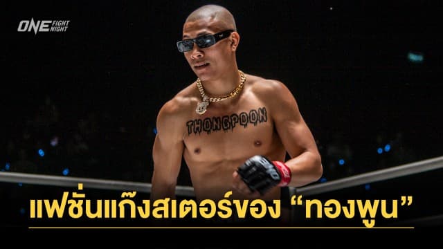 ทรงอย่างแบด ! ส่องแฟชั่นสไตล์แก๊งสเตอร์ของ “ทองพูน” ที่ใครเห็นต้องจำได้