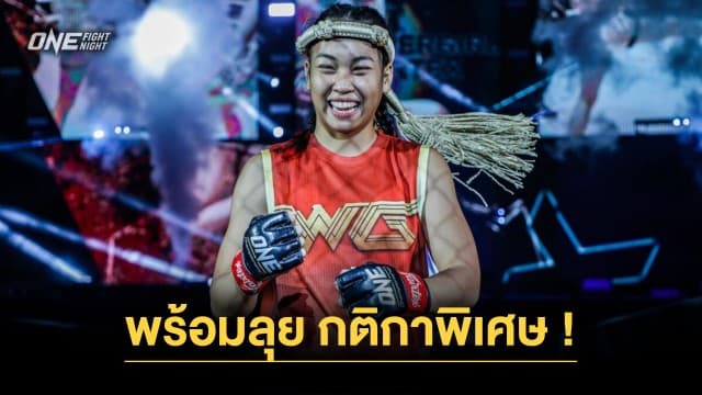 ลับวิชาที่ภูเก็ต “วันเดอร์เกิร์ล” ติดเครื่องพร้อมลุย “ดายาน” กติกาพิเศษ ศึก ONE Fight Night 19