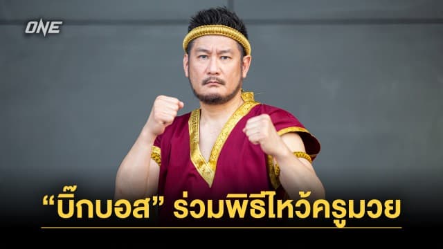 “บอสชาตรี” ร่วมพิธีครอบครูงานมหัศจรรย์ วันมวยไทย สุดยิ่งใหญ่ ปี 2567