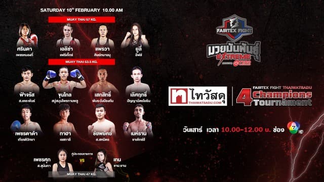 เดือดต่อเนื่อง ! พบกับ 7 คู่เดือด “ฟ้าจรัส vs จาวาด ” นำทีมลุยศึก“Fairtex Fight X ไทวัสดุ 4 Champions Tournament” เสาร์ที่ 10 กุมภาพันธ์นี้ แฟนมวยห้ามพลาด