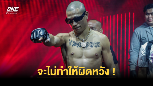 จะไม่ทำให้ผิดหวัง ! “ทองพูน” พร้อมคืนฟอร์มเก่ง ขอแจ้งเกิดเวทีระดับโลก