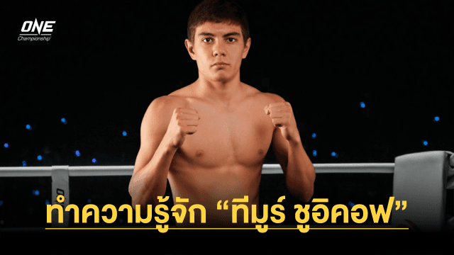 รู้จัก “ทีมูร์ ชูอิคอฟ” บททดสอบที่ “ทองพูน” ต้องเผชิญ ในศึก ONE Fight Night 19