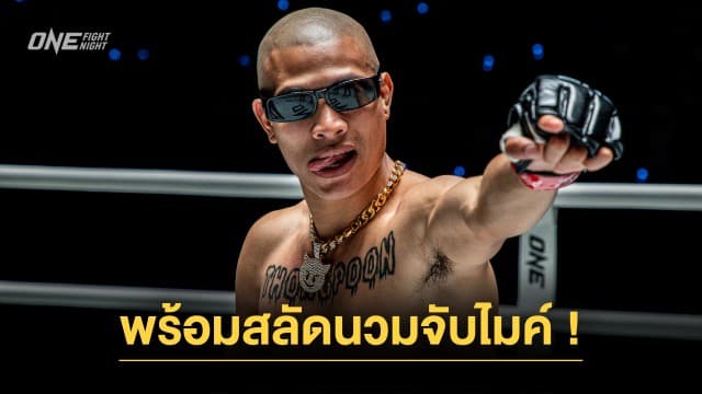 พร้อมสลัดนวมจับไมค์ “ทองพูน” เผยอาชีพในฝันหากไม่ได้เป็นนักมวย