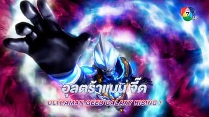 ดูย้อนหลัง อุลตร้าแมนนิวเจนเนอร์เรชัน สตาร์ส ตอนที่ 3 (1/2)