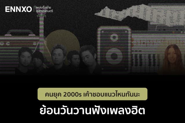 ENNXO ชวนย้อนวันวานฟังเพลงฮิตยุค 2000s 