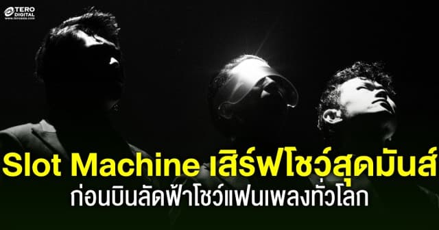 Slot Machine เสิร์ฟโชว์สุดมันส์ ก่อนบินลัดฟ้าโชว์แฟนเพลงทั่วโลก