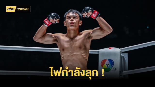 ไฟกำลังลุก “กานต์ชัย” กลับมาล่าความสำเร็จในศึก ONE ลุมพินี 53