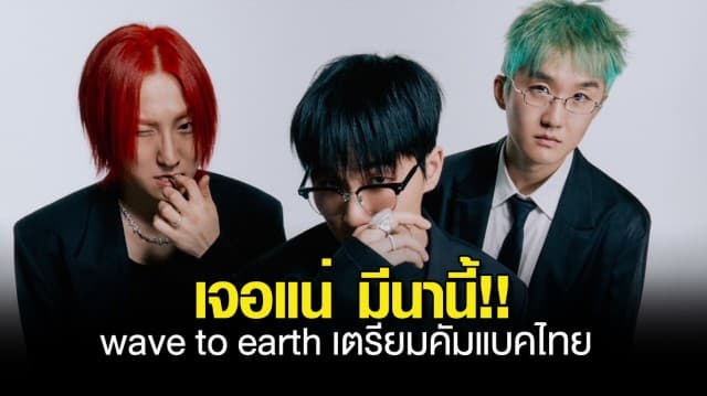 wave to earth เตรียมคัมแบคไทย กทม เชียงใหม่ เจอแน่ มีนานี้!!