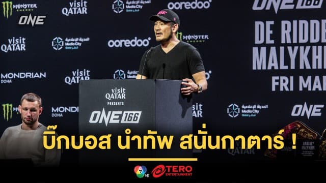 สนั่นกาตาร์! บอส “ชาตรี” นำทัพนักกีฬา แถลงข่าวศึก ONE 166 ก่อนระเบิดความมัน 1 มี.ค.นี้