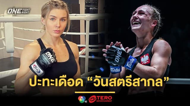 มาแรงนักใช่ไหม “เอคาเทรินา” อาสาดับฮอต “มาร์ตินา” ศึก ONE Fight Night 20