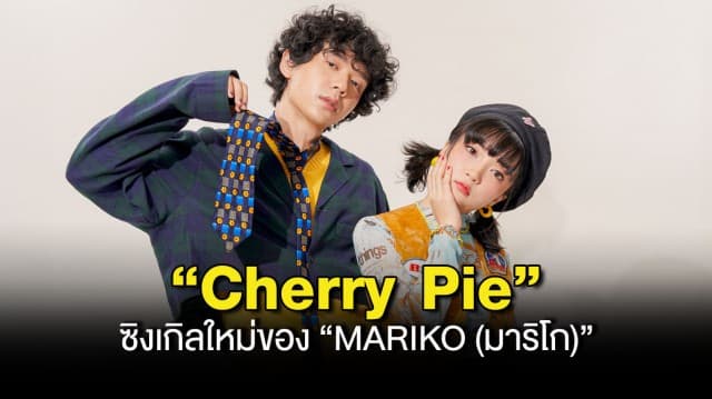 “MARIKO (มาริโก)” เสิร์ฟรสชาติของการแอบรัก!! ผ่านซิงเกิลใหม่สุดคิ้วท์ “Cherry Pie”