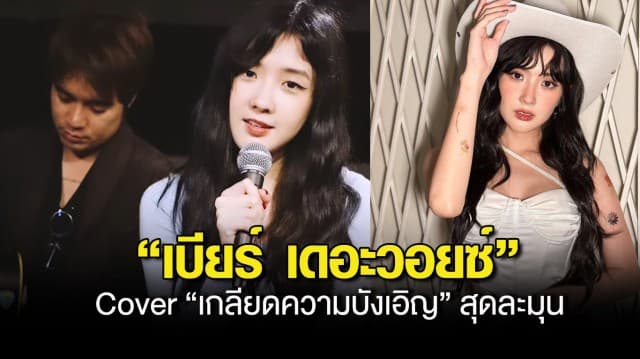 “เบียร์ เดอะวอยซ์” Cover “เกลียดความบังเอิญ” สุดละมุน ชาวเพจชมเสียงนางฟ้าใสกิ๊ง 