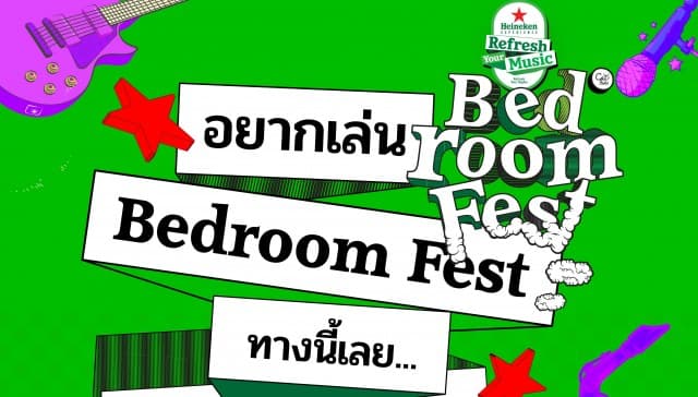 CAT RADIO ผุดเทศกาลดนตรีใหม่ล่าสุด “BEDROOM FEST” ครั้งแรกในไทย เปิดหู เปิดตา เปิดโอกาส กับวงดนตรีซาวด์ใหม่ และกระทบไหล่รุ่นพี่ BEDROOM!