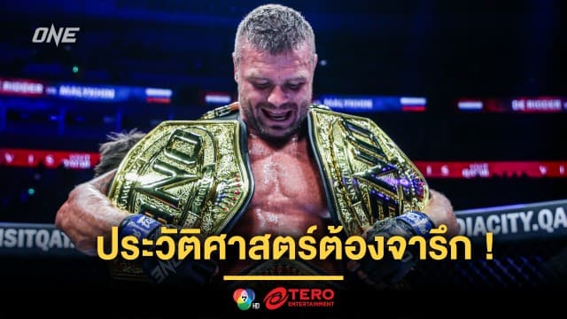 ประวัติศาสตร์ต้องจารึก “อนาโตลี” ทุบ “ไรเนียร์” ผงาดครองบัลลังก์ MMA 3 รุ่น คนแรก