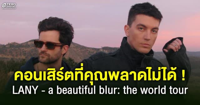 อีก 1 คอนเสิร์ตที่คุณพลาดไม่ได้ LANY - a beautiful blur: the world tour