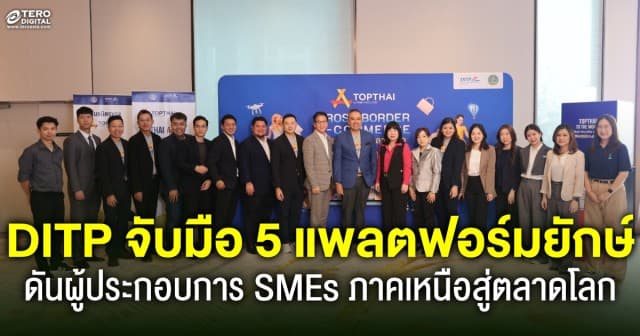 DITP จับมือ 5 แพลตฟอร์มยักษ์ใหญ่ ดันผู้ประกอบการ SMEs ภาคเหนือสู่ตลาดโลก