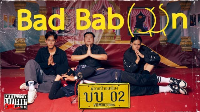 เอาใจคนรักชั่วครั้งคราว! BAD BABOON เปิดตัวซิงเกิ้ลใหม่ ผู้ชายป้ายเหลือง ได้ แป๊ป SWEET MULLET, พะแพง และโอ๊ค BIG ASS ช่วยงานเบื้องหลัง